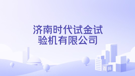 济南时代试金试验机有限公司