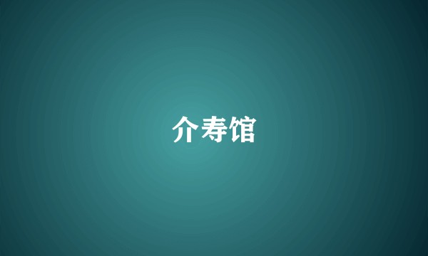 介寿馆