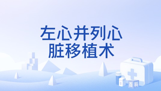 左心并列心脏移植术