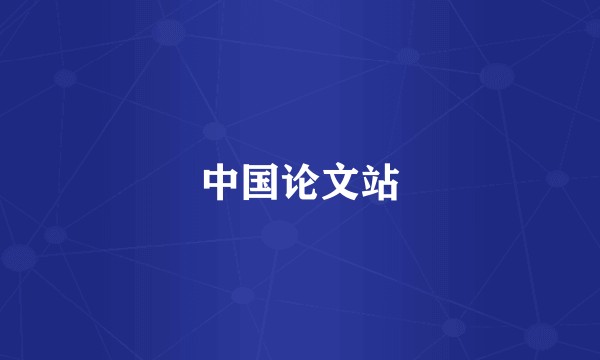 中国论文站