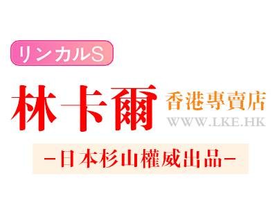 林卡尔香港专卖店