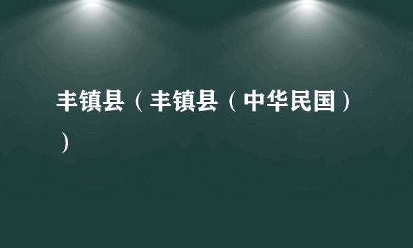丰镇县（丰镇县（中华民国））