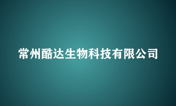 常州酷达生物科技有限公司