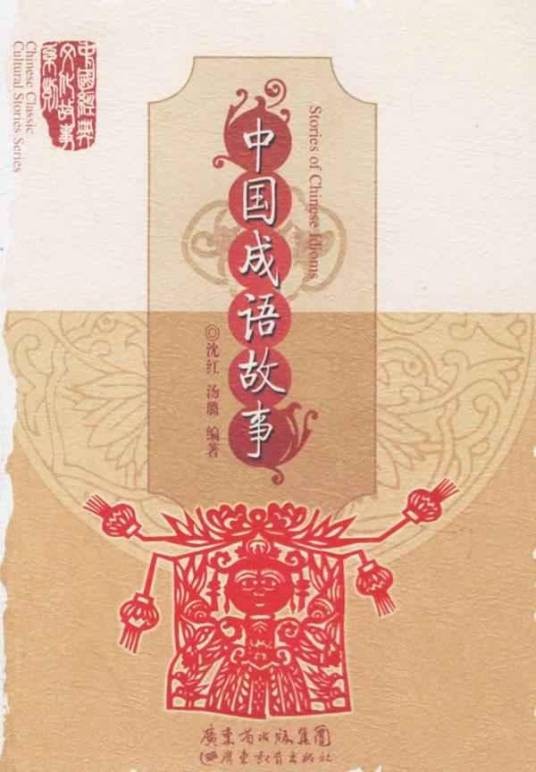中国成语故事（2006年广东教育出版社出版的图书）