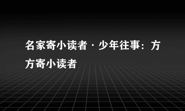 名家寄小读者·少年往事：方方寄小读者