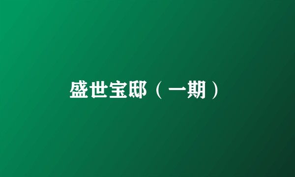 盛世宝邸（一期）