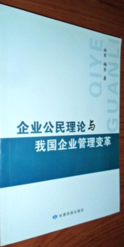 企业公民理论与我国企业管理变革