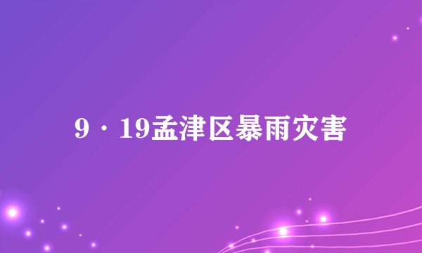 9·19孟津区暴雨灾害