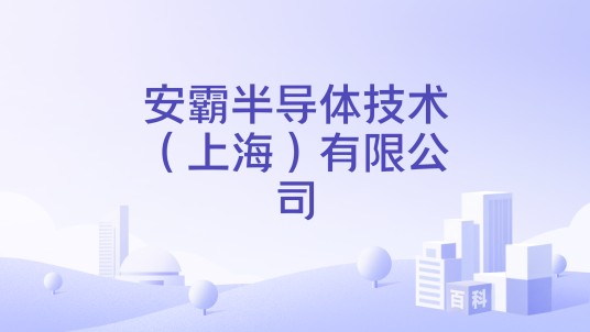 安霸半导体技术（上海）有限公司
