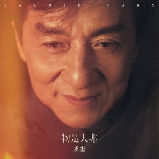 物是人非（成龙2018年演唱的歌曲）