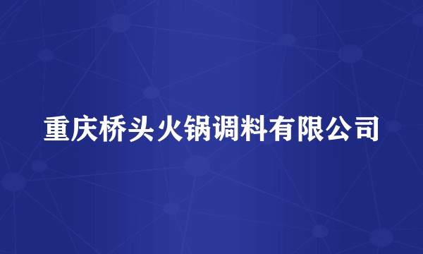 重庆桥头火锅调料有限公司