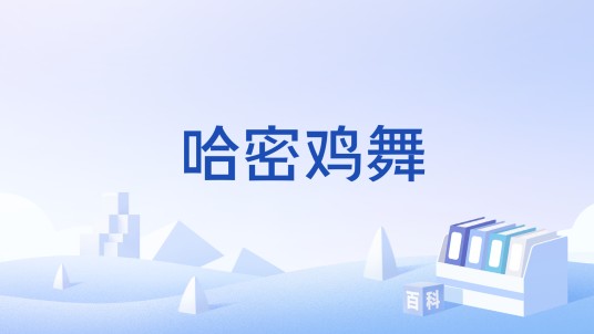 哈密鸡舞