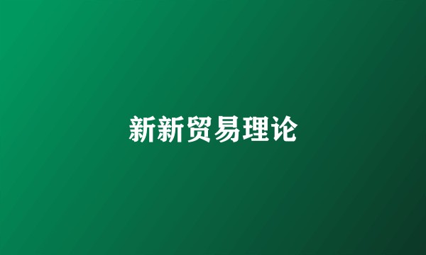 新新贸易理论
