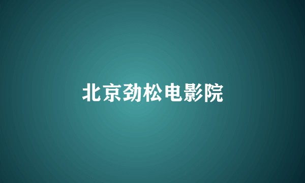 北京劲松电影院