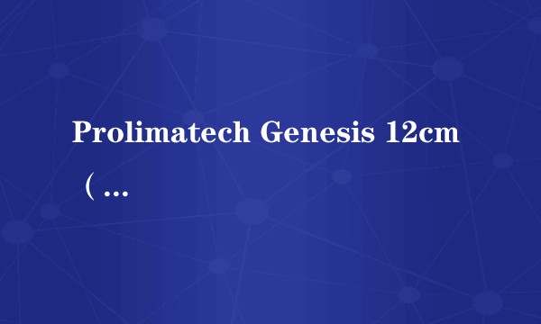 Prolimatech Genesis 12cm（创世纪）