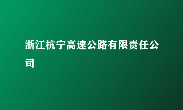浙江杭宁高速公路有限责任公司