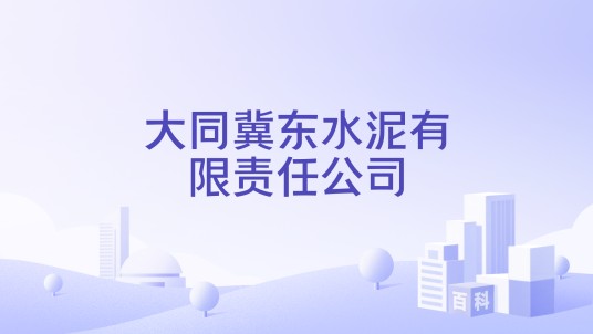 大同冀东水泥有限责任公司