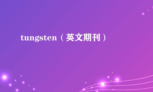 tungsten（英文期刊）