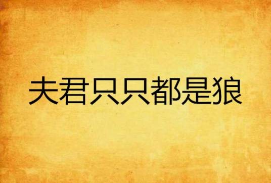 夫君只只都是狼