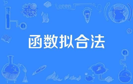 函数拟合法