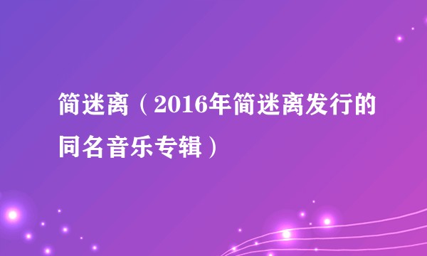 简迷离（2016年简迷离发行的同名音乐专辑）