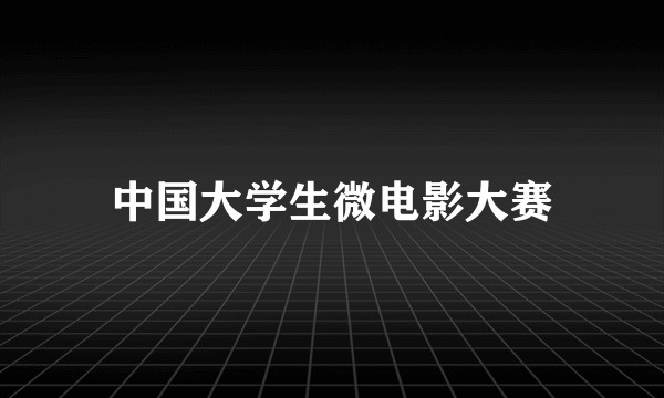 中国大学生微电影大赛