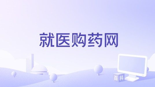 就医购药网