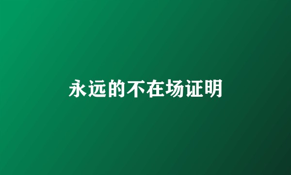 永远的不在场证明