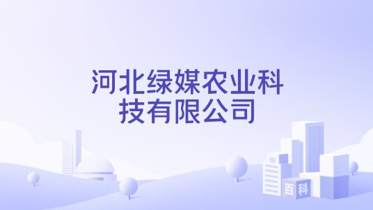 河北绿媒农业科技有限公司