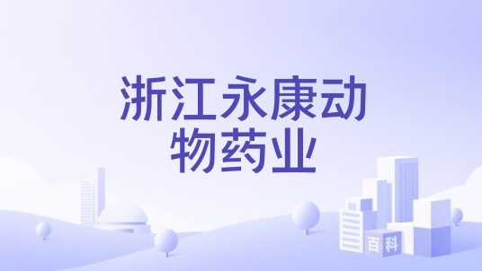 浙江永康动物药业