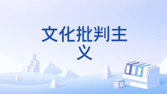 文化批判主义