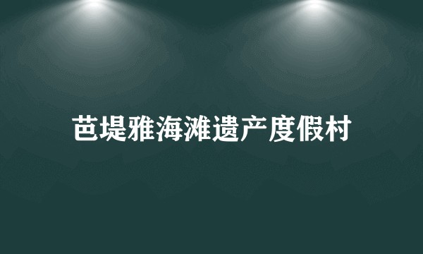 芭堤雅海滩遗产度假村