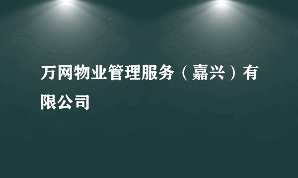 万网物业管理服务（嘉兴）有限公司