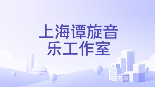 上海谭旋音乐工作室