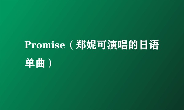 Promise（郑妮可演唱的日语单曲）