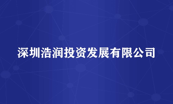 深圳浩润投资发展有限公司