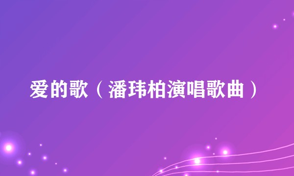 爱的歌（潘玮柏演唱歌曲）