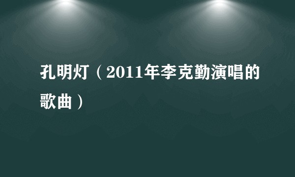 孔明灯(2011年李克勤演唱的歌曲)