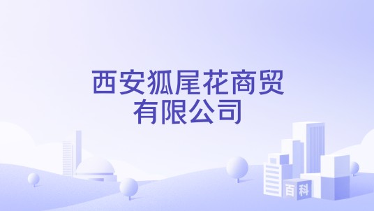 西安狐尾花商贸有限公司