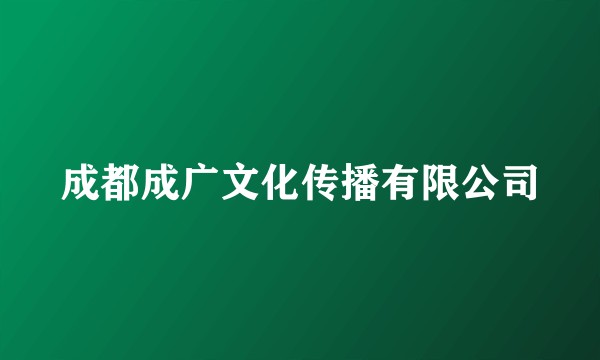 成都成广文化传播有限公司