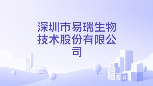 深圳市易瑞生物技术股份有限公司