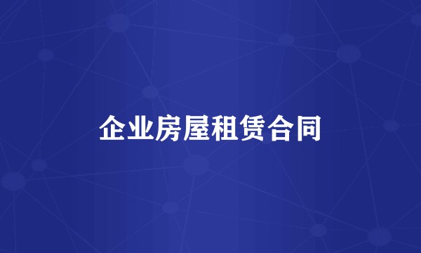 企业房屋租赁合同