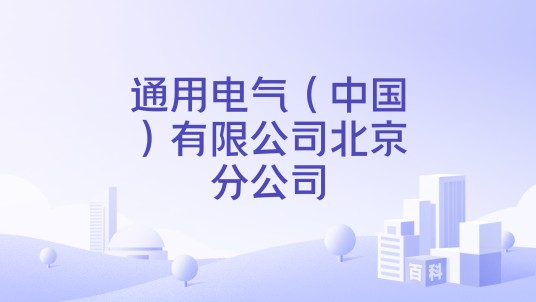 通用电气(中国)有限公司北京分公司