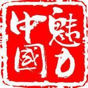 魅力中国（内蒙古卫视节目名称）