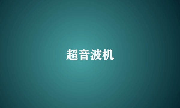 超音波机
