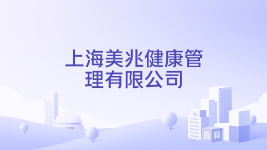 上海美兆健康管理有限公司