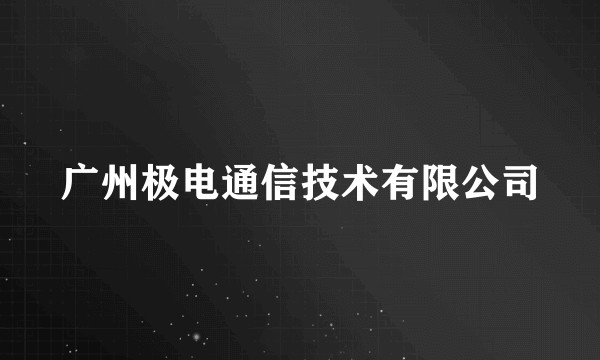 广州极电通信技术有限公司