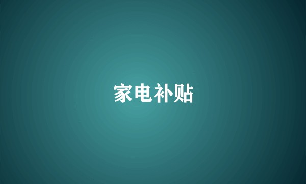 家电补贴
