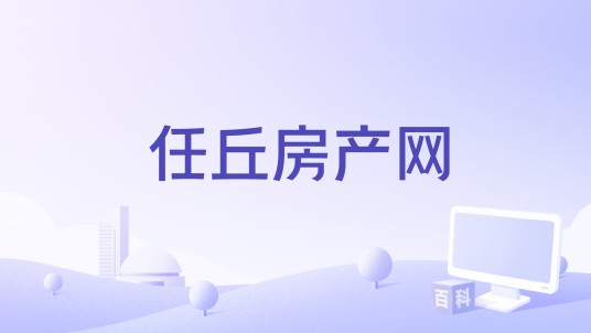 任丘房产网