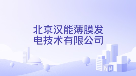北京汉能薄膜发电技术有限公司